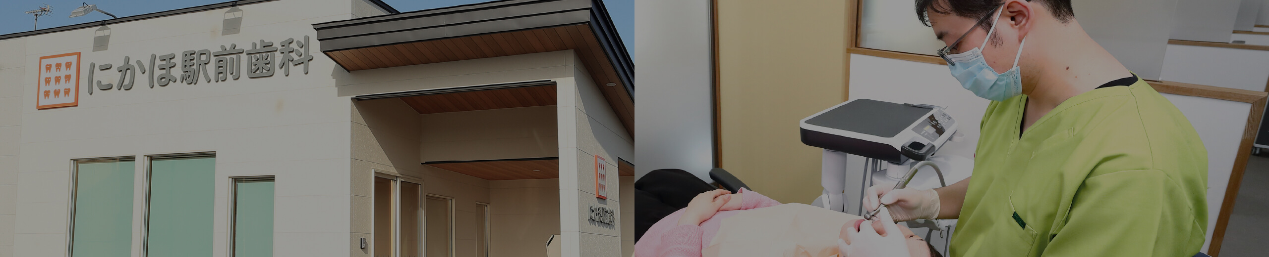 にかほ駅前歯科外観と治療